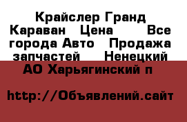 Крайслер Гранд Караван › Цена ­ 1 - Все города Авто » Продажа запчастей   . Ненецкий АО,Харьягинский п.